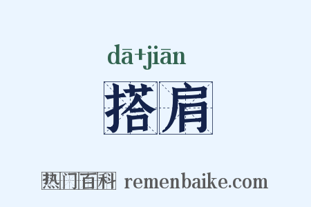 搭肩是什么意思的图片